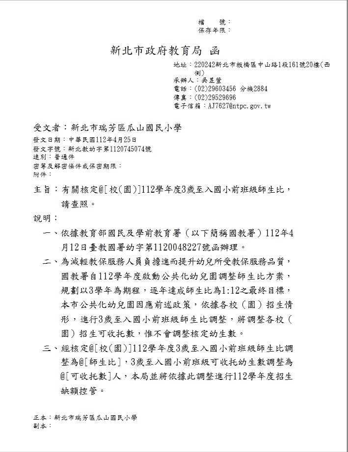 瓜山附幼師生比調降公文