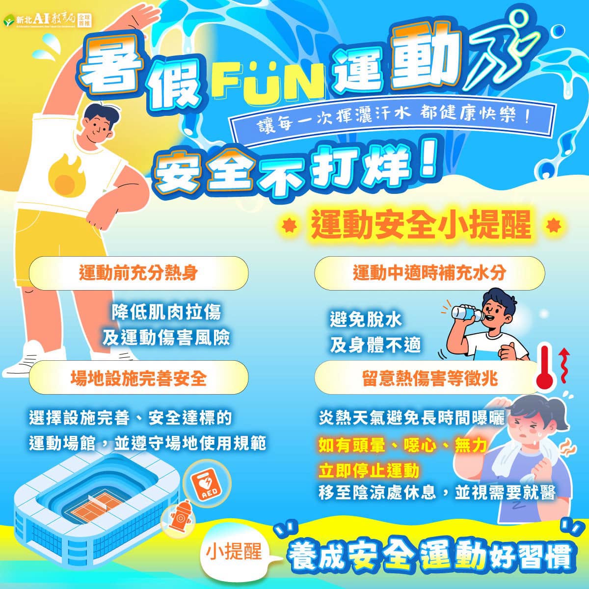 運動安全宣導