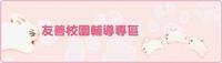 友善校園專區圖片