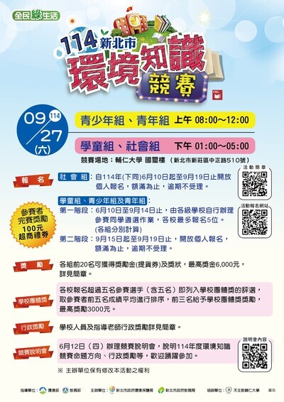 新北市政府環保局舉辦新北市環境知識競賽,請鼓勵學生踴躍報名參加。圖片