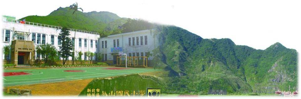 新北市瑞芳區瓜山國民小學